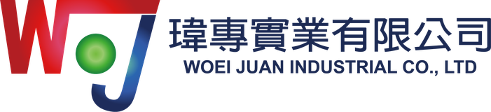 瑋專實業有限公司 WOEI JUAN INDUSTRIAL CO., LTD.